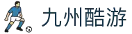 九州酷游(酷游·ku游)官方网站
